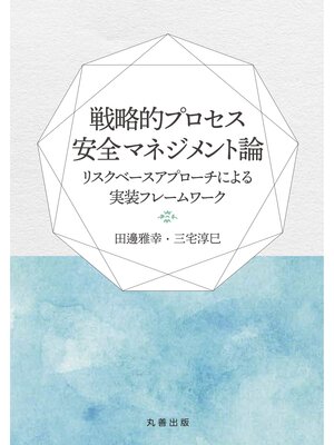 cover image of 戦略的プロセス安全マネジメント論